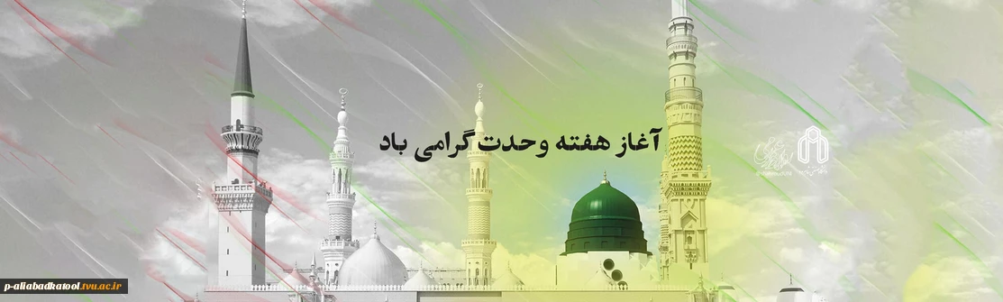 هفته وحدت گرامی باد