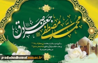 سالروز فرخنده میلاد پیامبر عظیم الشان اسلام،حضرت محمد مصطفی صل الله علیه وآله و میلاد مسعود ششمین اختر تابناک امامت  و ولایت حضرت امام جعفر صادق (ع) بر عموم مسلمین مبارک باد .