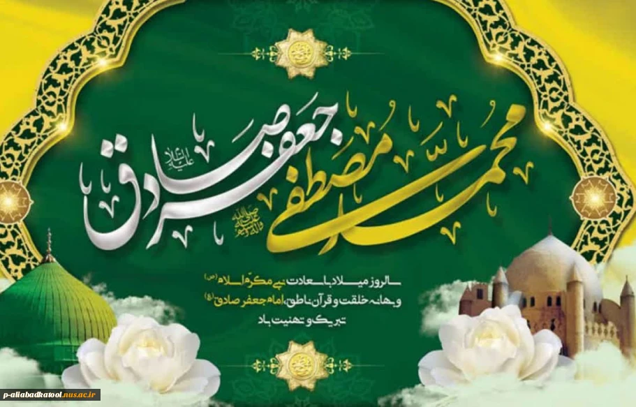 سالروز فرخنده میلاد پیامبر عظیم الشان اسلام،حضرت محمد مصطفی صل الله علیه وآله و میلاد مسعود ششمین اختر تابناک امامت  و ولایت حضرت امام جعفر صادق (ع) بر عموم مسلمین مبارک باد .