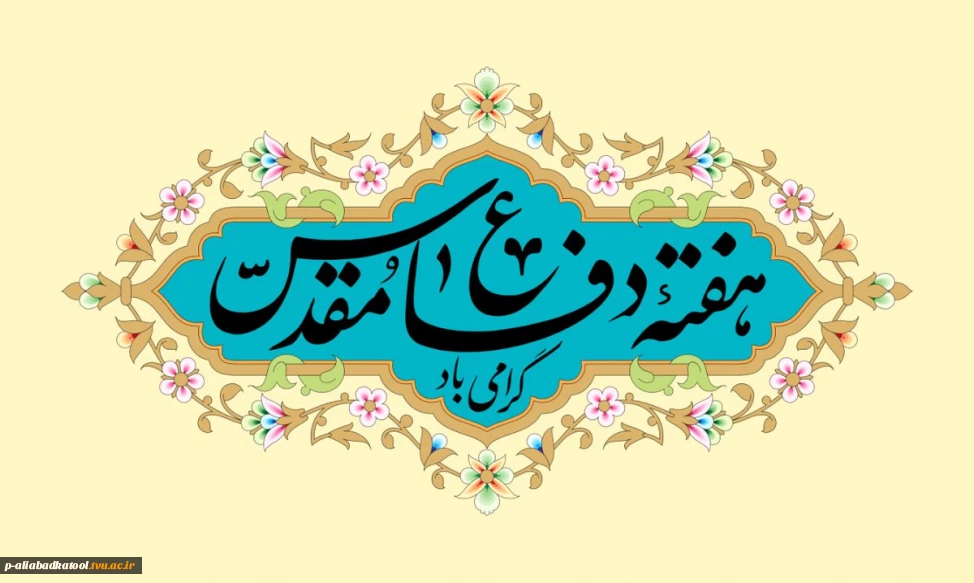 هفته دفاع مقدس گرامی باد