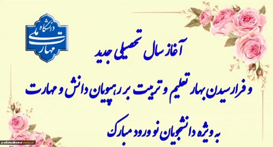 سال تحصیلی جدید مبارک