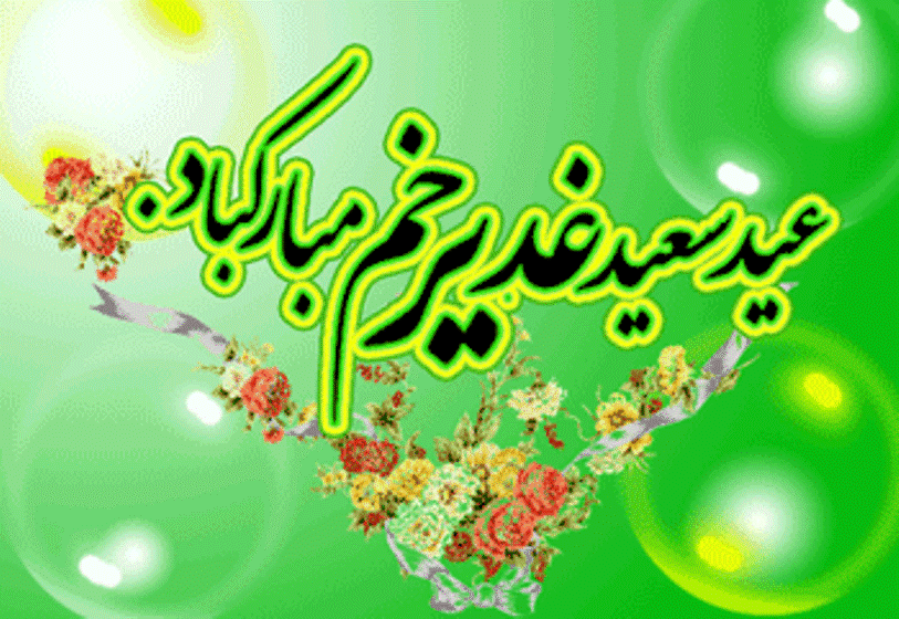 عید سعید غدیر خم 2